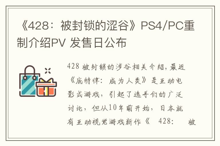 《428:被封锁的涩谷》PS4/PC重制介绍PV 发售日公布