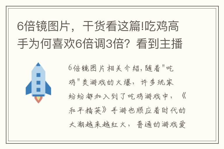 6倍镜图片,干货看这篇!吃鸡高手为何喜欢6倍调3倍?看到主播的微操作,玩家恍然大悟