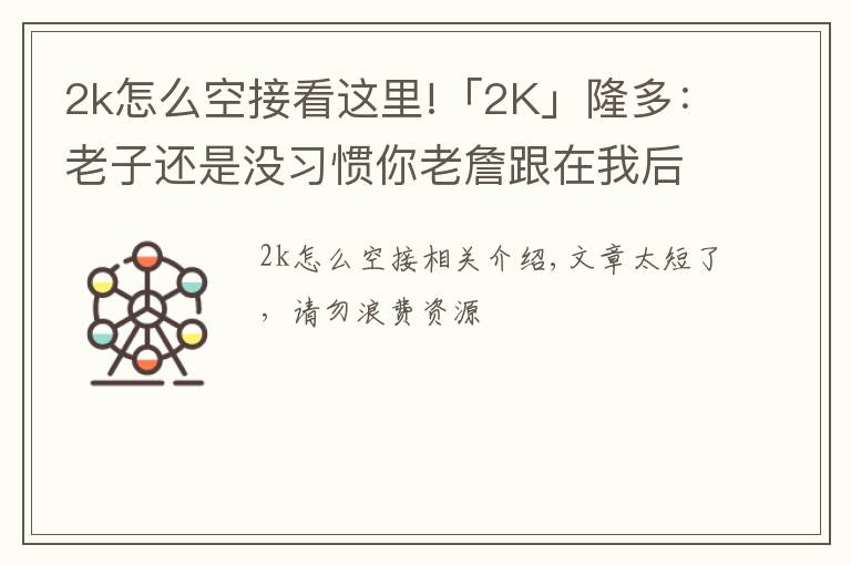 2k怎么空接看这里!「2K」隆多:老子还是没习惯你老詹跟在我后面,下次空接我扔准点!
