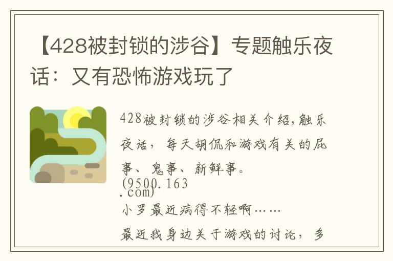 【428被封锁的涉谷】专题触乐夜话:又有恐怖游戏玩了