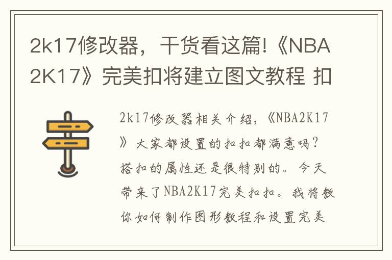 2k17修改器，干货看这篇!《NBA2K17》完美扣将建立图文教程 扣将完美属性详解