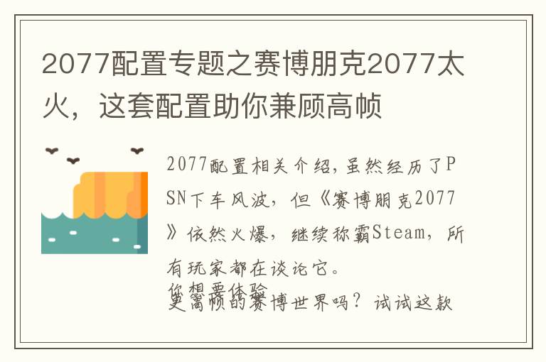 2077配置专题之赛博朋克2077太火,这套配置助你兼顾高帧