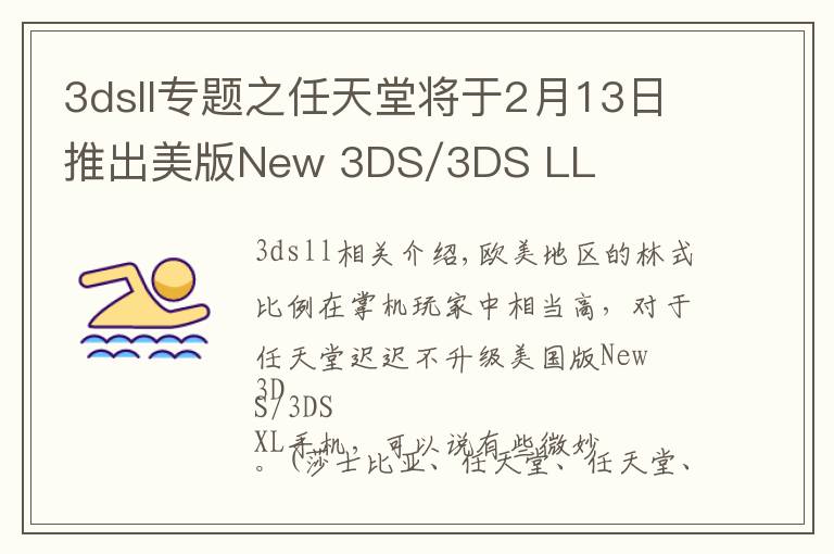 3dsll专题之任天堂将于2月13日推出美版New 3DS/3DS LL