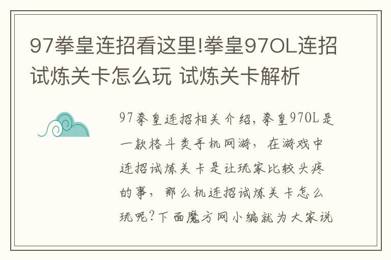 97拳皇连招看这里!拳皇97OL连招试炼关卡怎么玩 试炼关卡解析