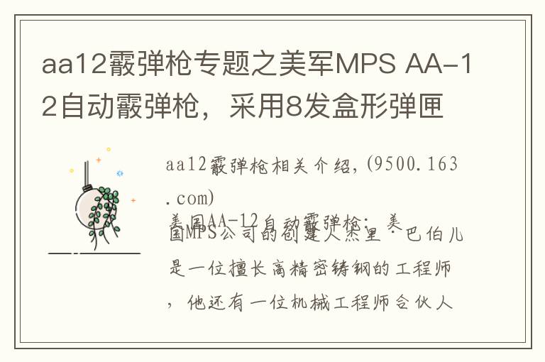 aa12霰弹枪专题之美军MPS AA-12自动霰弹枪,采用8发盒形弹匣和20发弹鼓