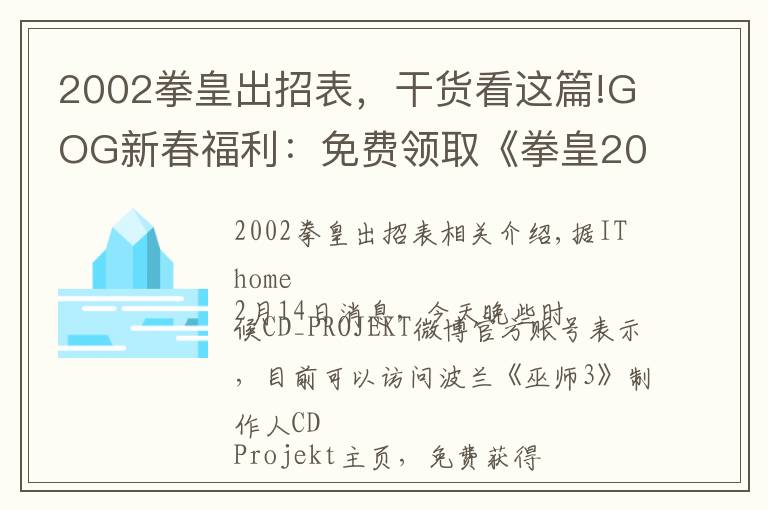 2002拳皇出招表,干货看这篇!GOG新春福利:免费领取《拳皇2002》