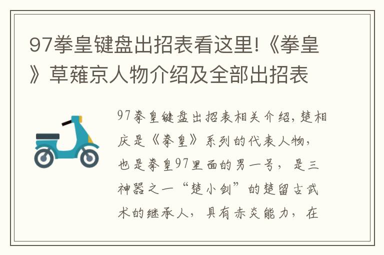 97拳皇键盘出招表看这里!《拳皇》草薙京人物介绍及全部出招表!不容错过!