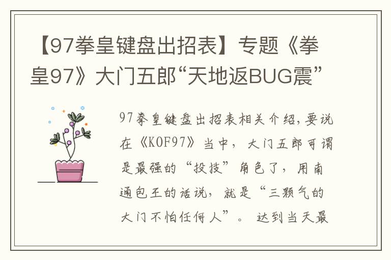 【97拳皇键盘出招表】专题《拳皇97》大门五郎“天地返BUG震”最全人物集解