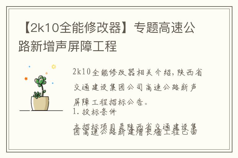 【2k10全能修改器】专题高速公路新增声屏障工程