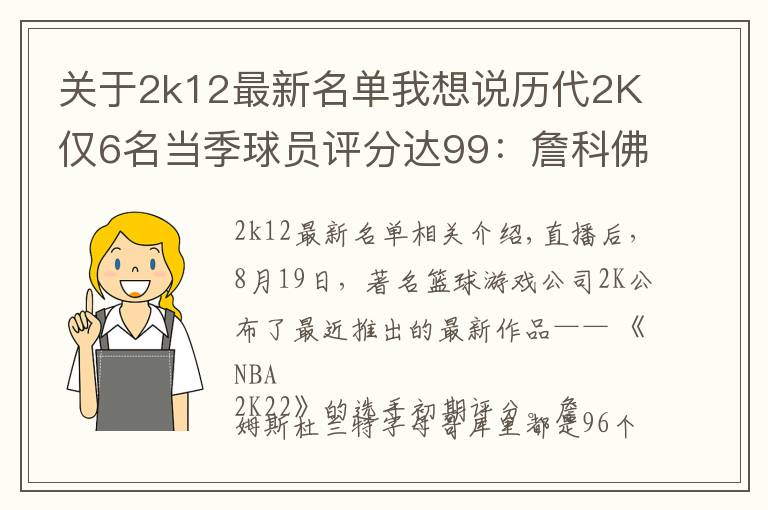关于2k12最新名单我想说历代2K仅6名当季球员评分达99:詹科佛各完成2次 狼王4次荣膺