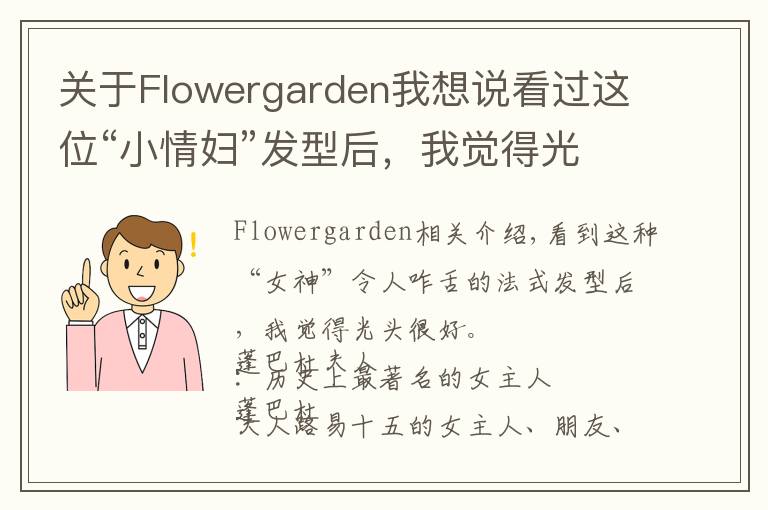 关于Flowergarden我想说看过这位“小情妇”发型后,我觉得光头,挺好...
