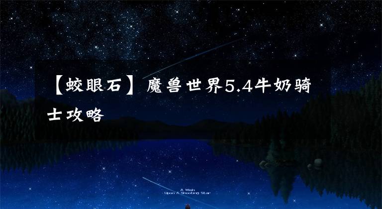 【蛟眼石】魔兽世界5.4牛奶骑士攻略