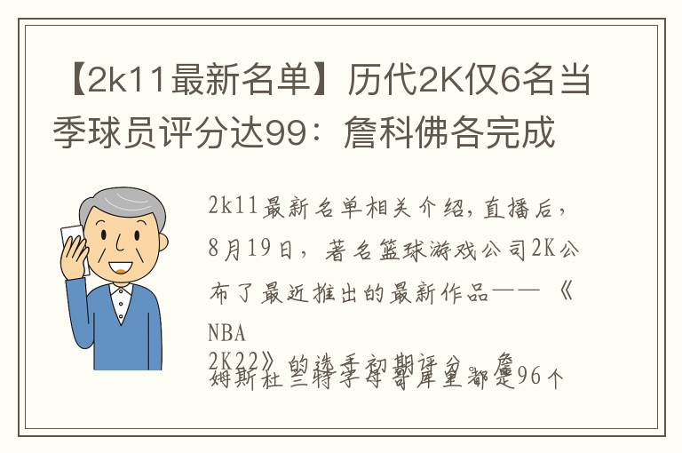 【2k11最新名单】历代2K仅6名当季球员评分达99:詹科佛各完成2次 狼王4次荣膺