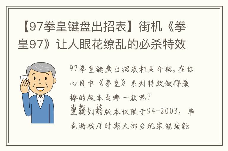 【97拳皇键盘出招表】街机《拳皇97》让人眼花缭乱的必杀特效,就算中招也心甘情愿