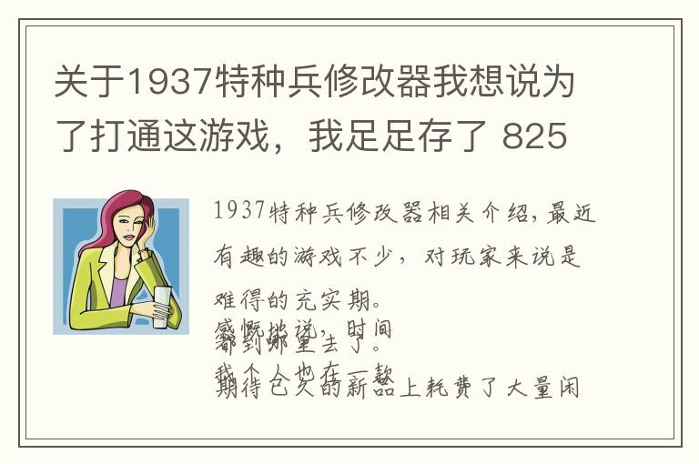 关于1937特种兵修改器我想说为了打通这游戏,我足足存了 825 次档