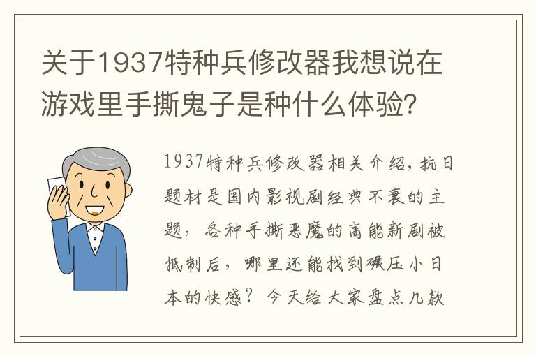 关于1937特种兵修改器我想说在游戏里手撕鬼子是种什么体验?抗日题材单机游戏大盘点