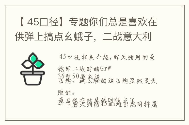 【 45口径】专题你们总是喜欢在供弹上搞点幺蛾子,二战意大利Brixia 45mm迫击炮