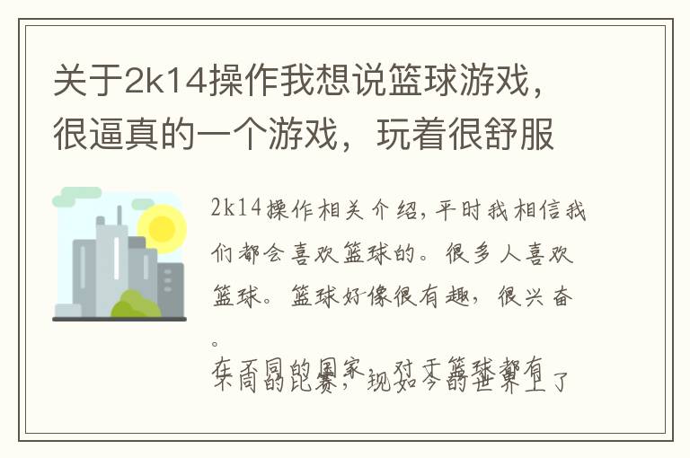 关于2k14操作我想说篮球游戏,很逼真的一个游戏,玩着很舒服