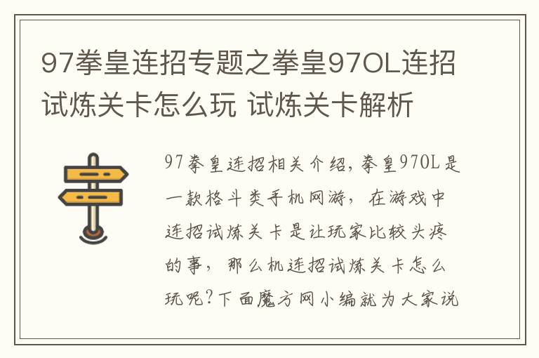 97拳皇连招专题之拳皇97OL连招试炼关卡怎么玩 试炼关卡解析