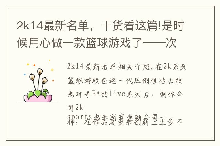 2k14最新名单,干货看这篇!是时候用心做一款篮球游戏了——次世代《nba2k21》改进建议
