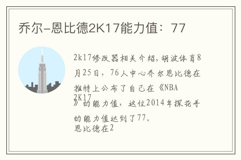 乔尔-恩比德2K17能力值:77