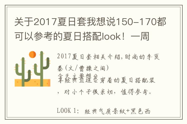 关于2017夏日套我想说150-170都可以参考的夏日搭配look!一周穿搭不重样