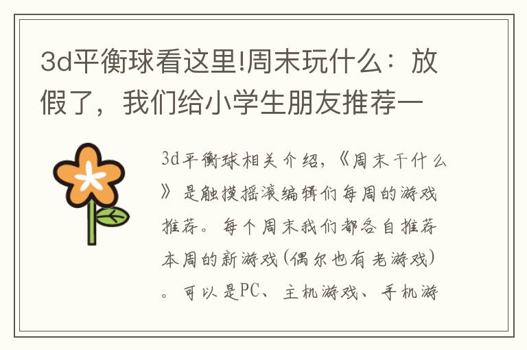 3d平衡球看这里!周末玩什么:放假了,我们给小学生朋友推荐一些游戏