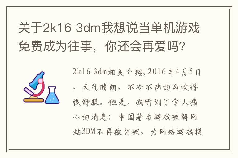 关于2k16 3dm我想说当单机游戏免费成为往事,你还会再爱吗?