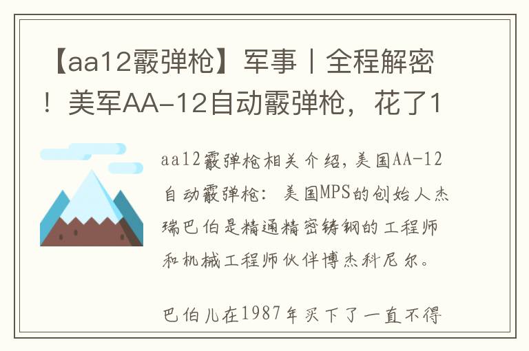【aa12霰弹枪】军事丨全程解密!美军AA-12自动霰弹枪,花了18年重新设计
