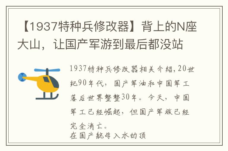 【1937特种兵修改器】背上的N座大山,让国产军游到最后都没站起来