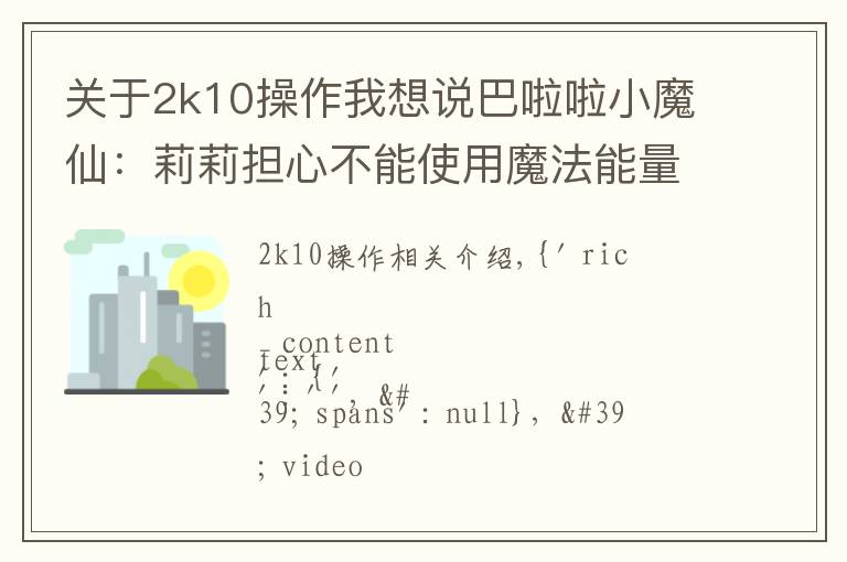关于2k10操作我想说巴啦啦小魔仙:莉莉担心不能使用魔法能量,女王帮她净化魔法能量