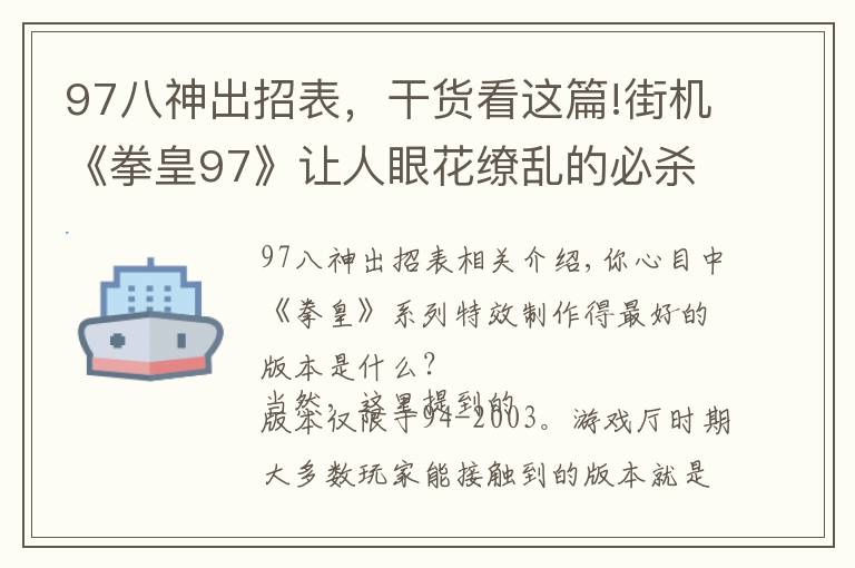 97八神出招表,干货看这篇!街机《拳皇97》让人眼花缭乱的必杀特效,就算中招也心甘情愿