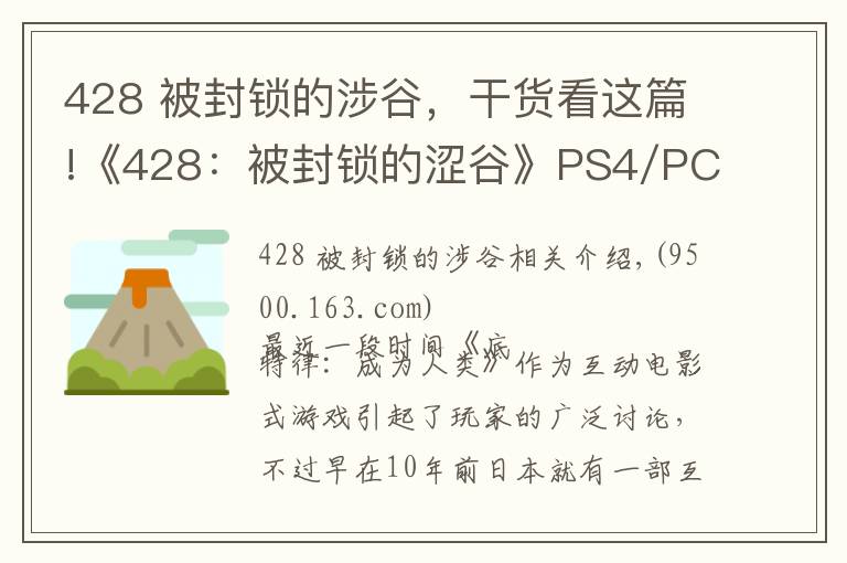 428 被封锁的涉谷,干货看这篇!《428:被封锁的涩谷》PS4/PC重制介绍PV 发售日公布