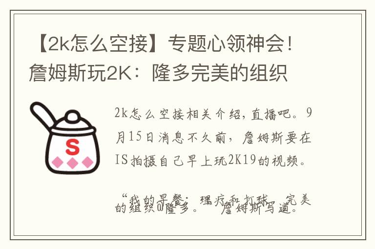 【2k怎么空接】专题心领神会!詹姆斯玩2K:隆多完美的组织
