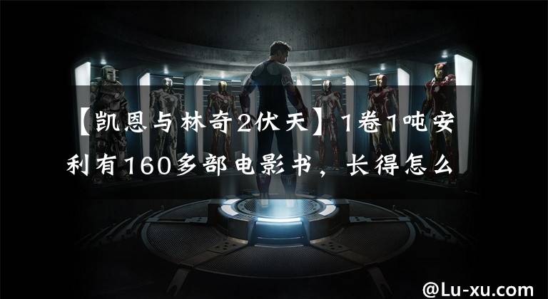 【凯恩与林奇2伏天】1卷1吨安利有160多部电影书，长得怎么样？