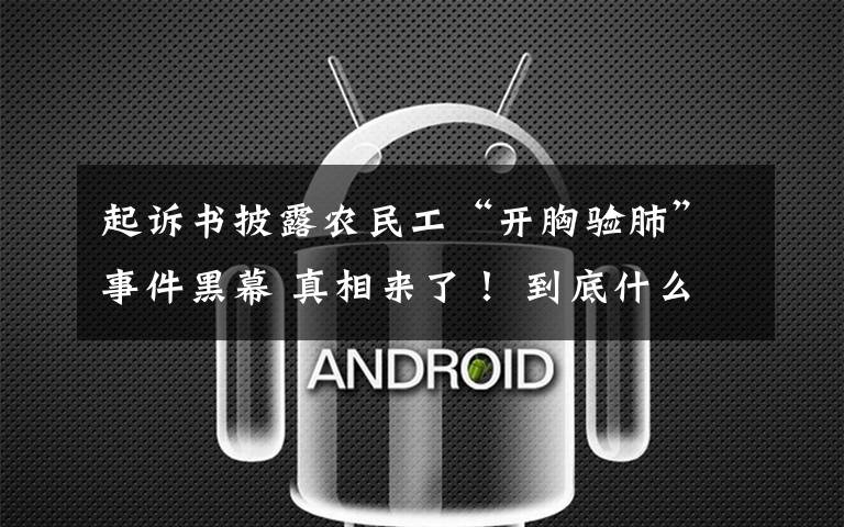 起诉书披露农民工“开胸验肺”事件黑幕 真相来了! 到底什么情况呢?