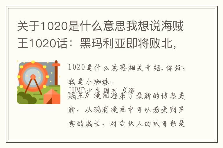 关于1020是什么意思我想说海贼王1020话:黑玛利亚即将败北,罗宾的实力,远超出我们想象