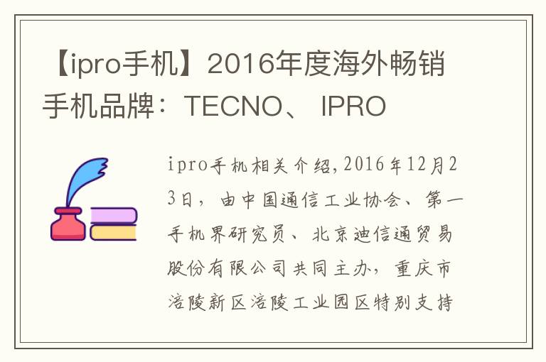 【ipro手机】2016年度海外畅销手机品牌:TECNO、 IPRO