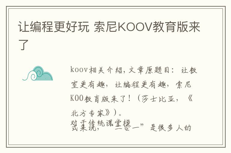 让编程更好玩 索尼KOOV教育版来了