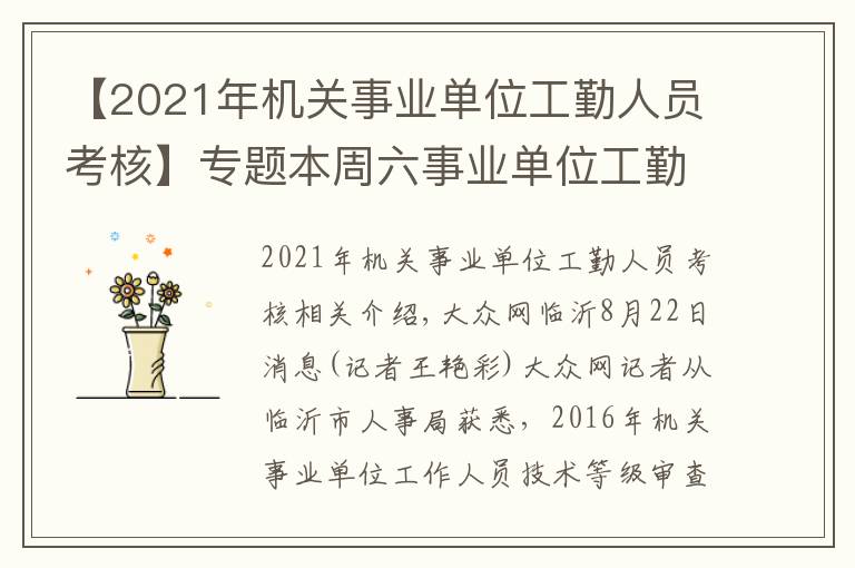 【2021年机关事业单位工勤人员考核】专题本周六事业单位工勤人员技术等级考核 涉及49个专业