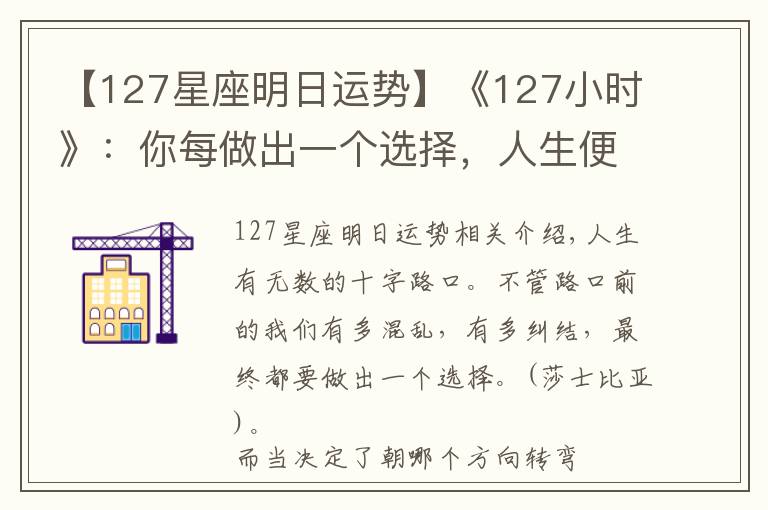 【127星座明日运势】《127小时》:你每做出一个选择,人生便会驶向另一个轨道