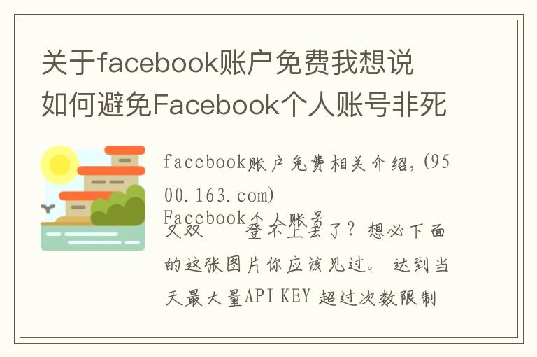 关于facebook账户免费我想说如何避免Facebook个人账号非死不可?