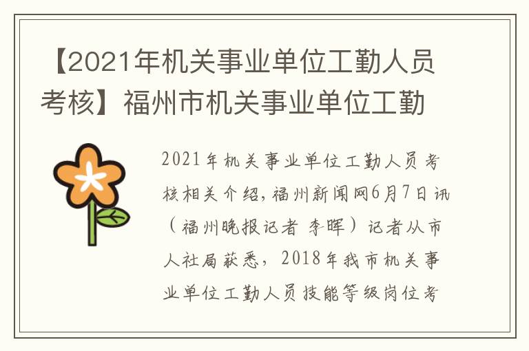 【2021年机关事业单位工勤人员考核】福州市机关事业单位工勤人员开始技能等级考核