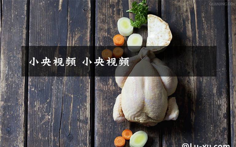 小央视频 小央视频