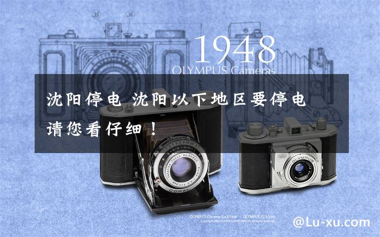 沈阳停电 沈阳以下地区要停电 请您看仔细！