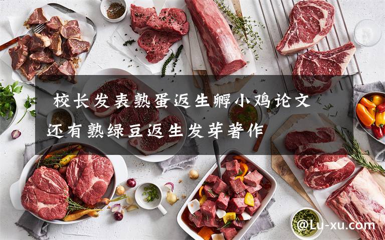 校长发表熟蛋返生孵小鸡论文 还有熟绿豆返生发芽著作