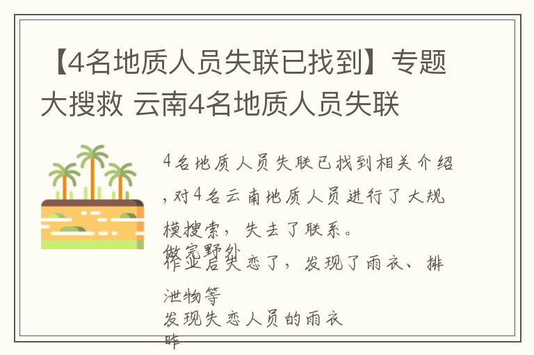 【4名地质人员失联已找到】专题大搜救 云南4名地质人员失联