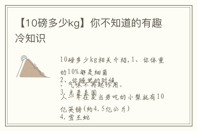 【10磅多少kg】你不知道的有趣冷知识