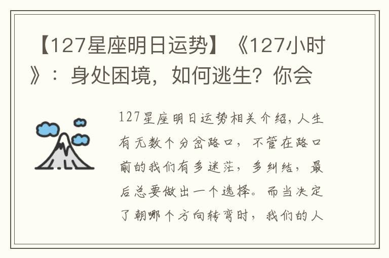 【127星座明日运势】《127小时》:身处困境,如何逃生?你会怎么办?