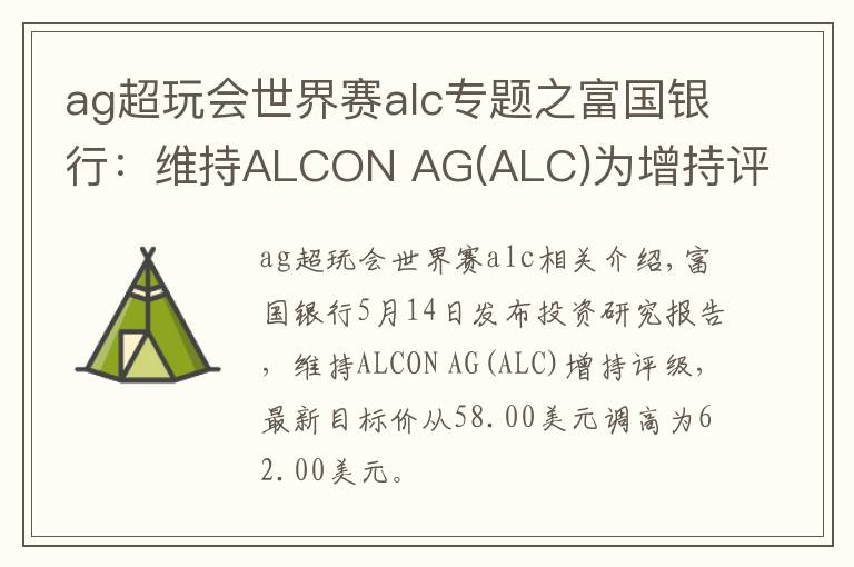 ag超玩会世界赛alc专题之富国银行:维持ALCON AG(ALC)为增持评级,目标价为62.00美元